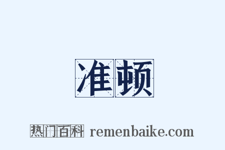准顿是什么意思的图片